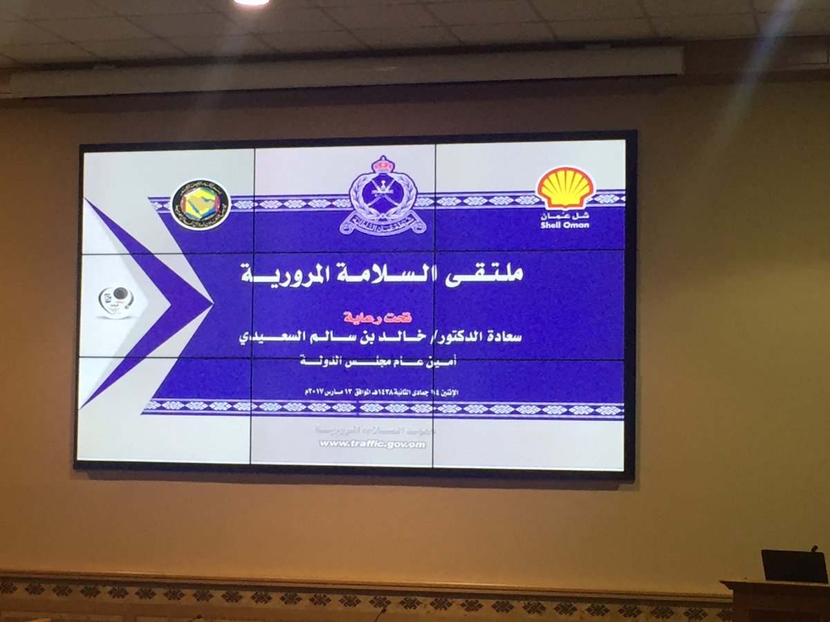 fahadaly1's tweet photo. #يحدث_الان تحت رعاية سعادة الدكتور/@alsaidikhalid ملتقى السلامة المرورية، في معهد السلامة المروية بالسيب. https://t.co/lDUcSyFhz0
