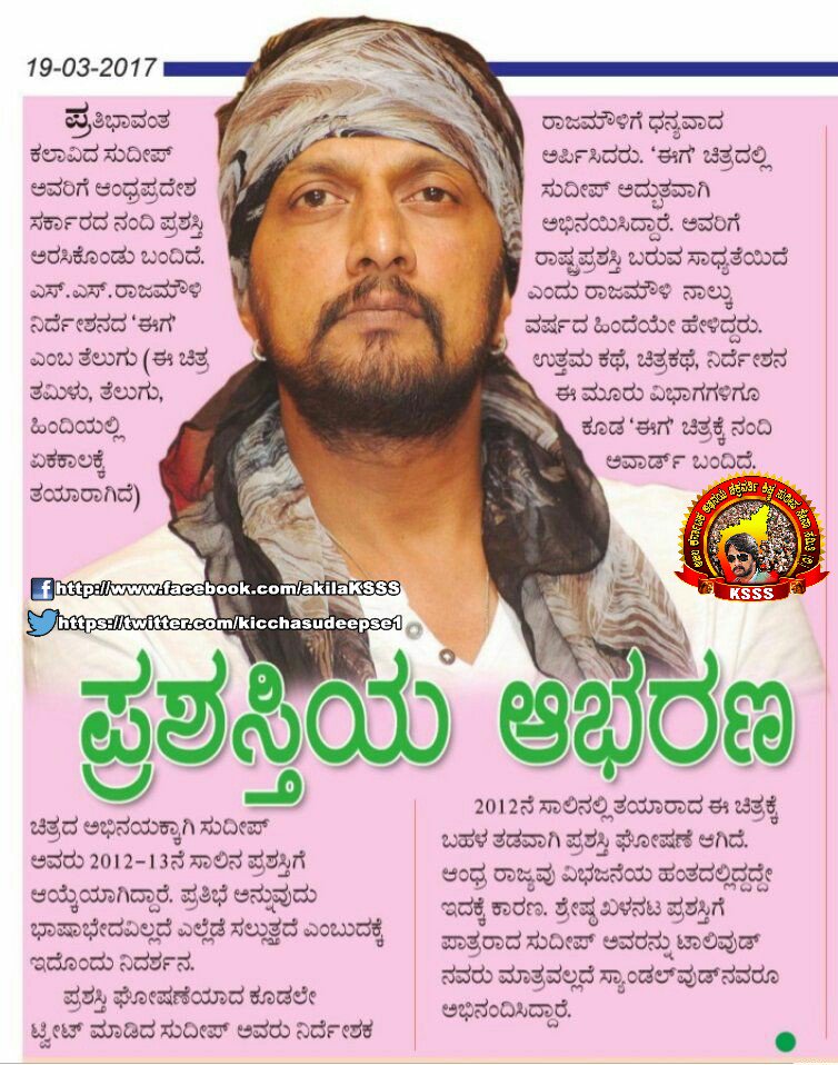 KSSS Official ® (@ksss_official_) on Twitter photo ಅಭಿನಯ ಚಕ್ರವರ್ತಿಗೆ ಪ್ರಶಸ್ತಿಯ ಆಭರಣ.. <a href="/KicchaSudeep/">Kichcha Sudeepa</a> #NandiAward #Eega ಅಭಿನಯ ಚಕ್ರವರ್ತಿಗೆ ಪ್ರಶಸ್ತಿಯ ಆಭರಣ.. <a href="/KicchaSudeep/">Kichcha Sudeepa</a> #NandiAward #Eega