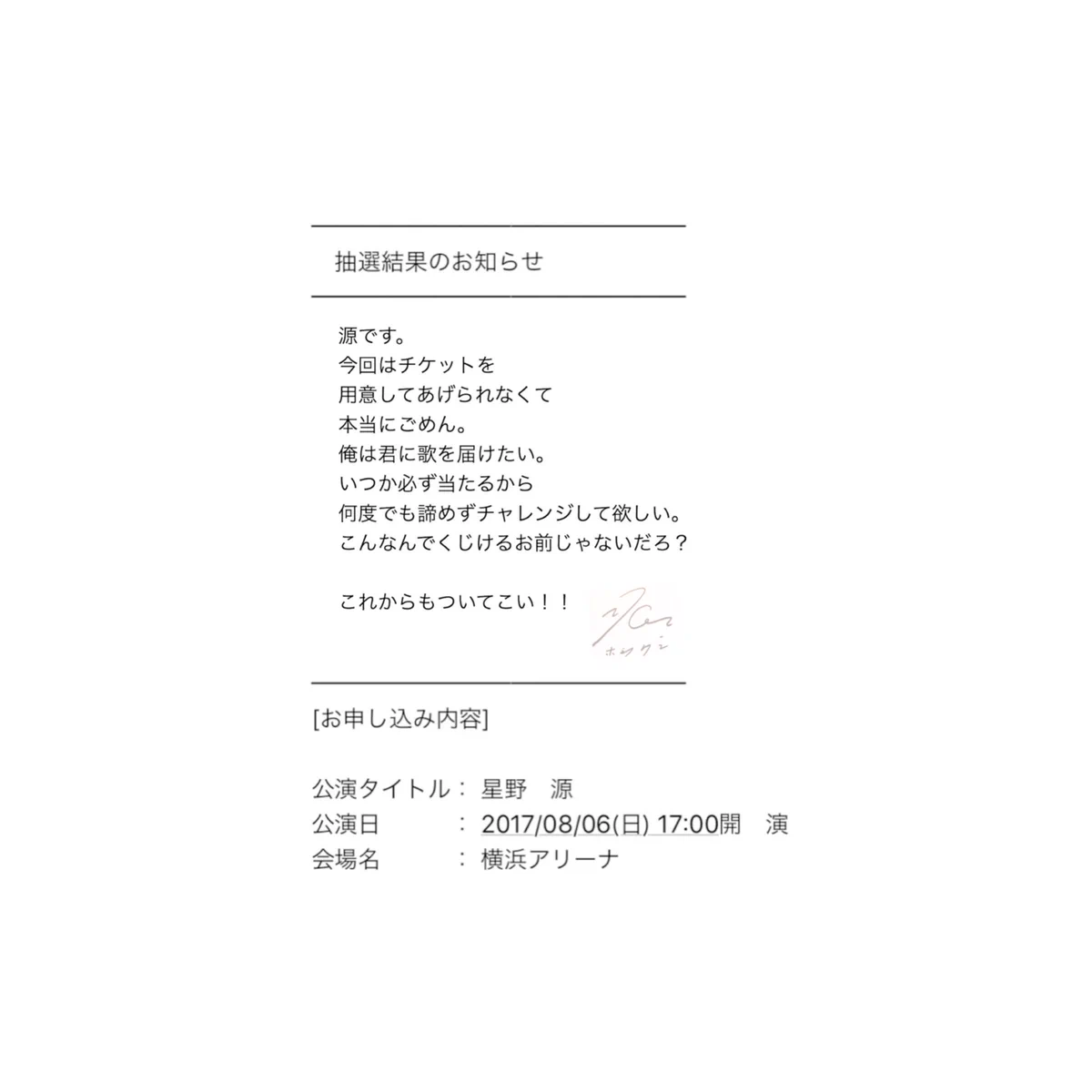コレいいｗｗライブチケットに落選した時のメールの理想がこちらｗ