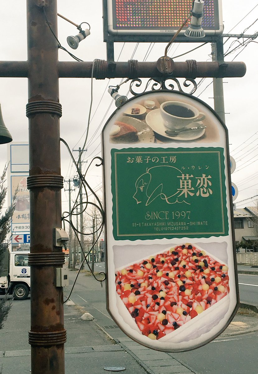 恭司 岩手県奥州市水沢の 菓恋 ル カレン に行ってまいりましたー 可愛いケーキや チョコレートがたくさんっ しかも包装用紙も可愛い こだわりがたくさん見えるお店ですー ケーキもこんなに可愛いくて美味しいのにこの値段 ってくらいびっくり