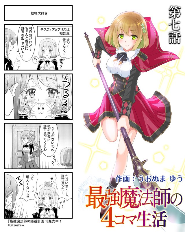 Hj文庫 A Twitter 最強魔法師の隠遁計画 が4コマに 最強魔法師の4コマ生活 漫画 うおぬま ゆう Uonuma Yu 第八話 アルスくん人形 公開です ぼっちでもいいの そう