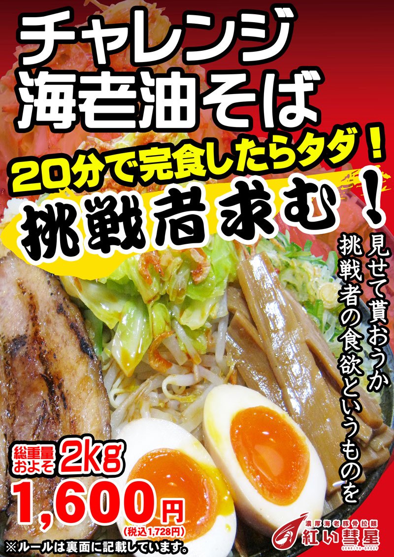元氣屋group 本日より御所野イオンモール秋田店にある紅い彗星で チャレンジ海老油そば の販売を開始します 平日は午後2時から 土 日 祝日は午後3時からチャレンジ出来ますので 是非挑戦してみてください スタッフ一同心からお待ちしております