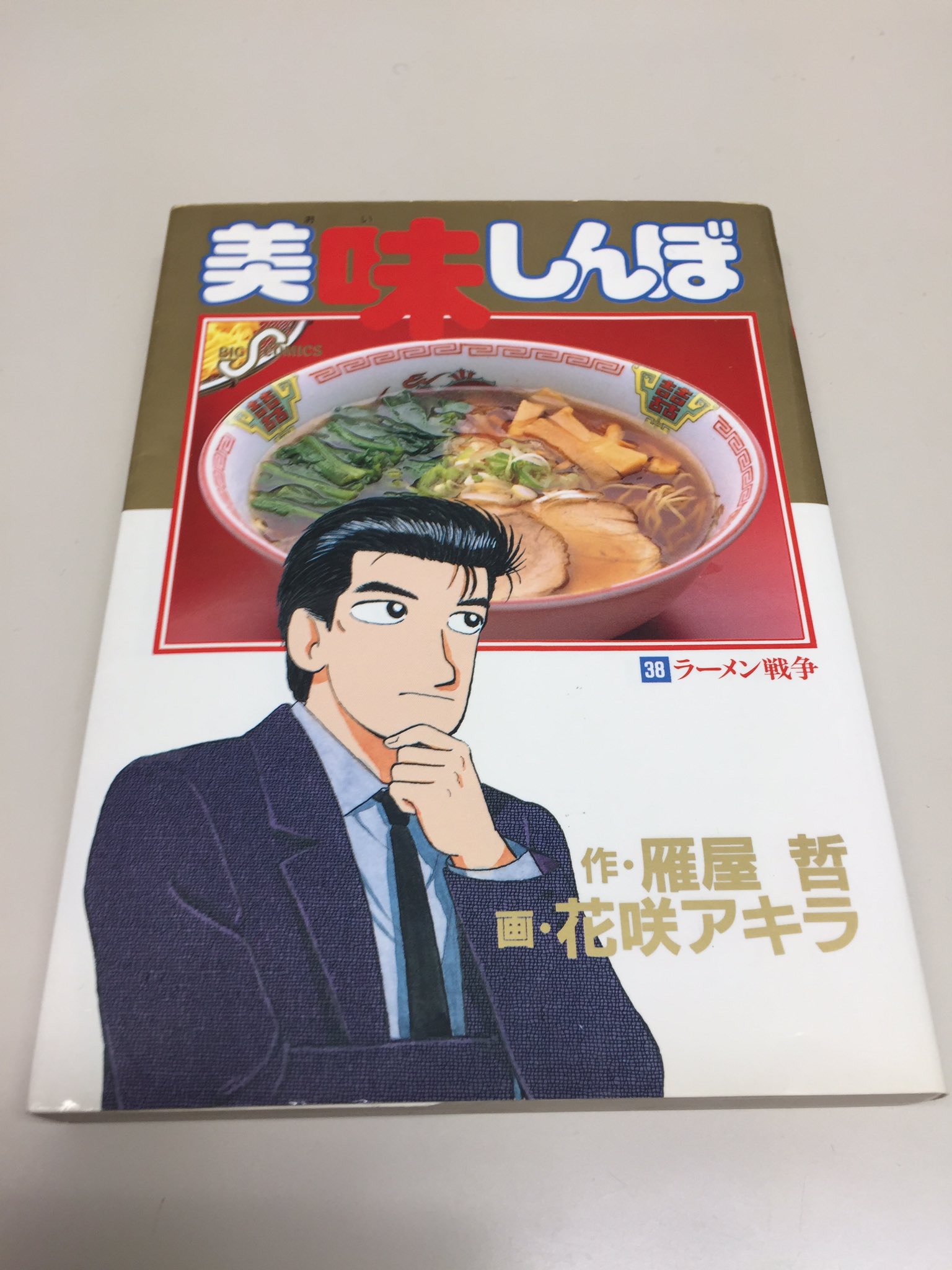 吉田正高 あの ラーメン三銃士 の元ネタが掲載された 美味しんぼ の38巻 ラーメン戦争 ですが 実は他にも名シーンが目白押し ズッズズズーとラーメンを食べる海原雄山 栗田さんが まあ かっこいいわ と絶賛した流星組組長のラーメンの立ち 吉田正高 あの ラーメン三銃士 の元ネタが掲載された 美味しんぼ の38巻 ラーメン戦争 ですが 実は他にも名シーンが目白押し ズッズズズーとラーメンを食べる海原雄山 栗田さんが まあ かっこいいわ と絶賛した流星組組長のラーメンの立ち
