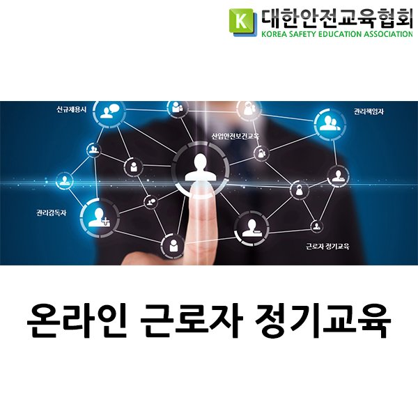 safety900's tweet image. 온라인 근로자 정기교육 ★ 
사무직 외 근로자정기교육은 분기별 6시간, 사무직 근로자정기교육은 분기별 3시간을 이수하셔야 합니다!

#온라인근로자정기교육 #근로자교육 #회사 #일 #교육