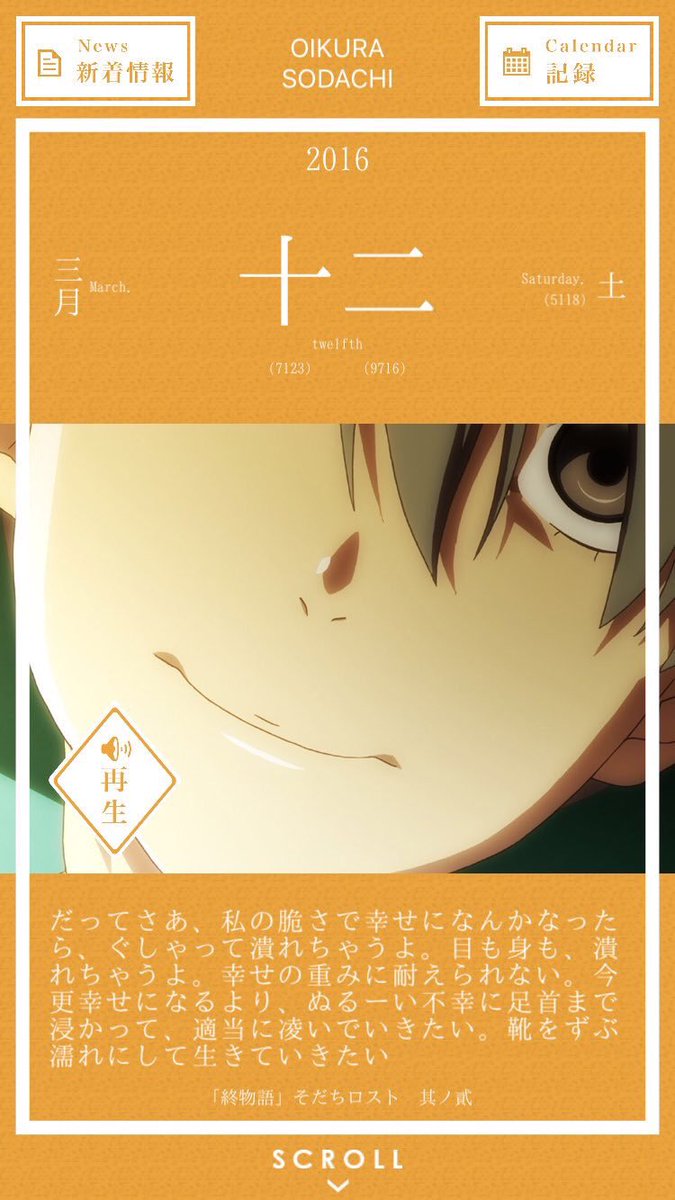 暦物語日めくりカレンダーbot 16 16年3月12日 老倉育 だってさあ 私の脆さで幸せになんかなったら ぐしゃって潰れちゃうよ 目も身も 潰れちゃうよ 幸せの重みに耐えられない 今更幸せになるより ぬるーい不幸に足首まで浸かって 適当に凌い 以下