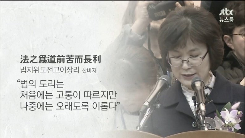 이정미 헌법재판관...
"법의 도리는 처음에는 고통이 따르지만 나중에는 오래도록 이롭다."
