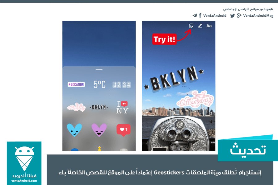 ventadroid's tweet photo. #إنستاجرام تُطلق #ميزة #الملصقات #Geostickers إعتماداً على #الموقع للقصص الخاصة بك
https://t.co/ipiTWM2EG7 https://t.co/lKYgEZGMwY