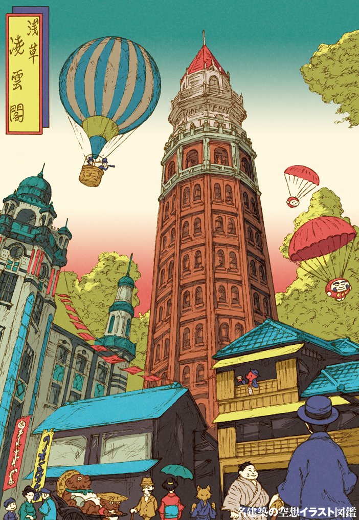 吉田誠治 Rt Wabisabipop 大正時代の建物 浅草凌雲閣 を描きました 名建築の空想イラスト図鑑 という企画本に参加させて頂いてます いつか描いてみたいなあと思っていたのでとても嬉しいです T Co 7xztell4mh Twitter 吉田誠治 Rt Wabisabipop 大正時代の建物 浅草凌雲閣 を描きました 名建築の空想イラスト図鑑 という企画本に参加させて頂いてます いつか描いてみたいなあと思っていたのでとても嬉しいです T Co 7xztell4mh Twitter