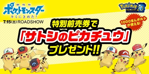 ポケモン公式ツイッター 7月15日 土 公開 劇場版ポケットモンスター キミにきめた の特別前売券で 専用のｚワザが使える サトシのピカチュウ をプレゼント ピカチュウは受け取る日にちで選べる全6種類 特別前売券は4月15日 土 発売開始