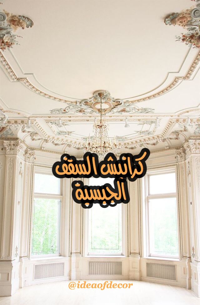 DAR SALWA™️ تصميم ديكور on Twitter "🌟 كرانيش كلاسيك نقوش مختلفة🌟  DAR SALWA™️ تصميم ديكور on Twitter "🌟 كرانيش كلاسيك نقوش مختلفة🌟