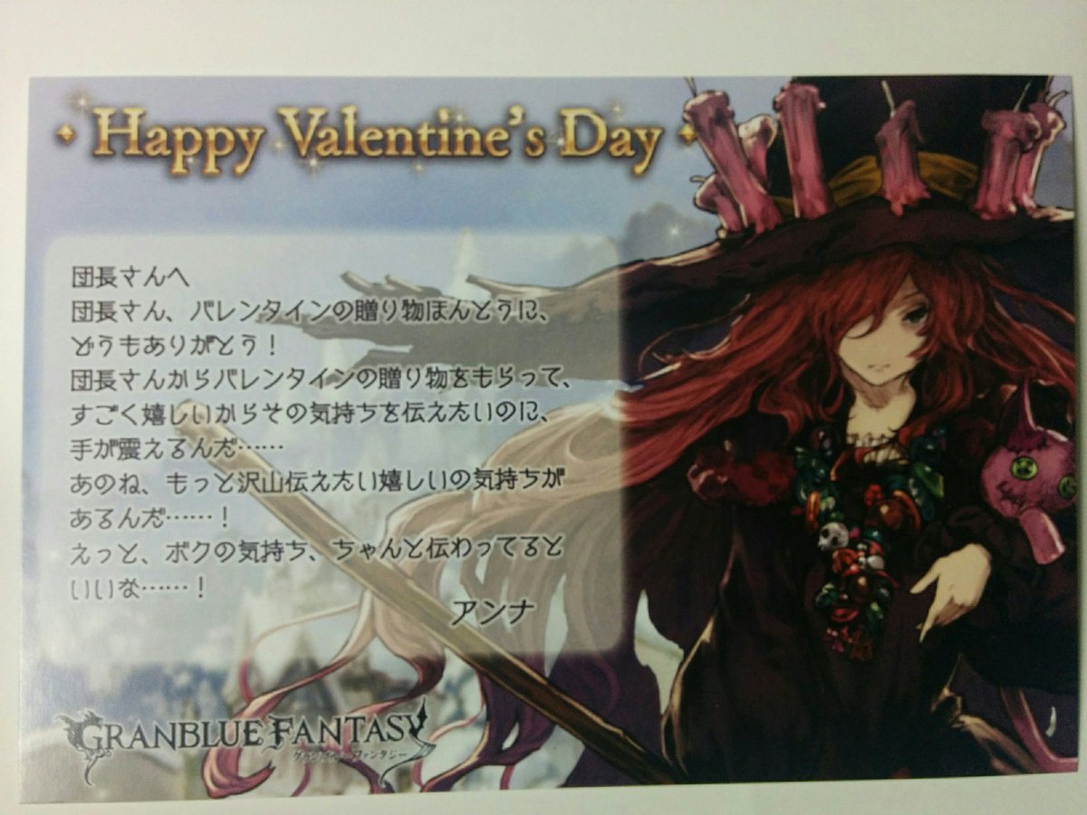 ট ইট র ボスゲリラ アンナちゃんかわいすぎて家中転げ回ったあげく泣いてる ありがとうサイゲームスのみんなとアンナちゃん グラブルバレンタイン17 グラブル