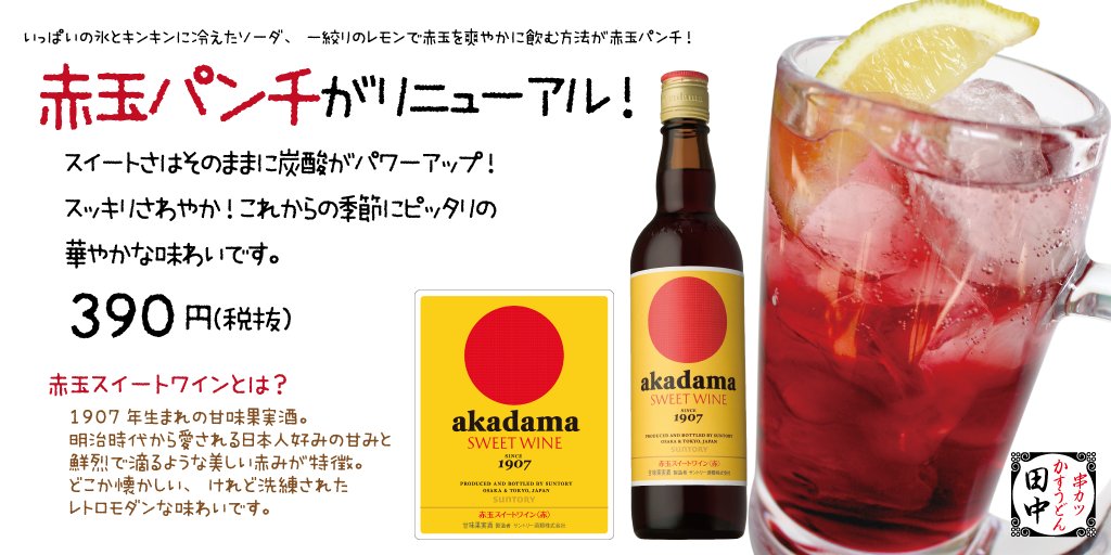 串カツ田中 公式 赤玉パンチ がリニューアル 100年以上の歴史がある赤玉スイートワインを爽やかに味わう飲み方がこちら 強炭酸とフルーティかつ甘い味わいで若い世代に人気です T Co Inpgrldl8r 田中のドリンク 串カツ田中 赤玉 串カツ田中 公式 赤玉パンチ がリニューアル 100年以上の歴史がある赤玉スイートワインを爽やかに味わう飲み方がこちら 強炭酸とフルーティかつ甘い味わいで若い世代に人気です T Co Inpgrldl8r 田中のドリンク 串カツ田中 赤玉