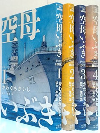 空母いぶき が全巻無料で読める方法は お得なストアまで解説 To Be Soldout