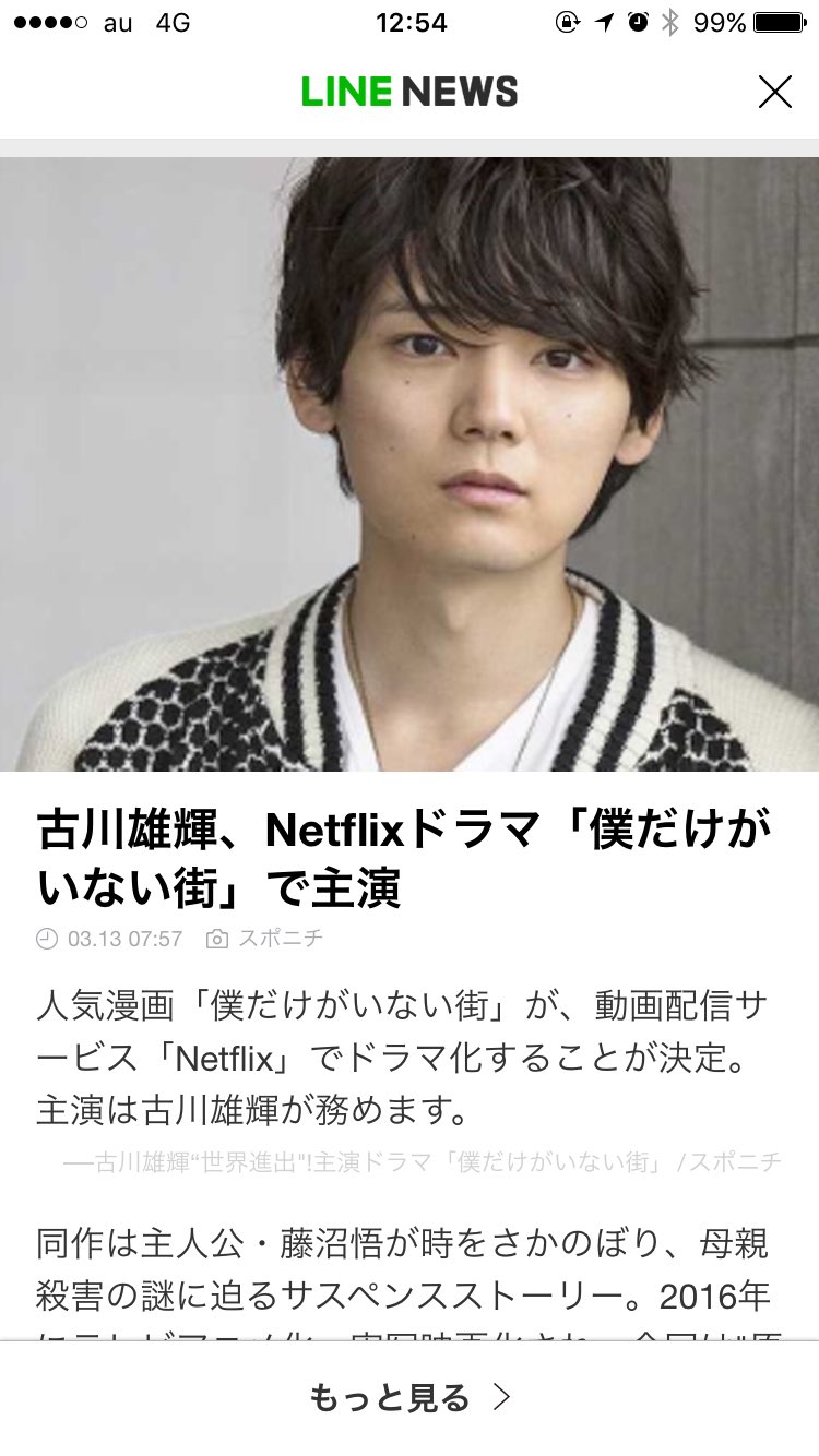 僕だけがいない街 Netflixでドラマ化 古川雄輝が主演w ゚o゚ W オオー 芸能リアルタイムのblog 僕だけがいない街 Netflixでドラマ化 古川雄輝が主演w ゚o゚ W オオー 芸能リアルタイムのblog