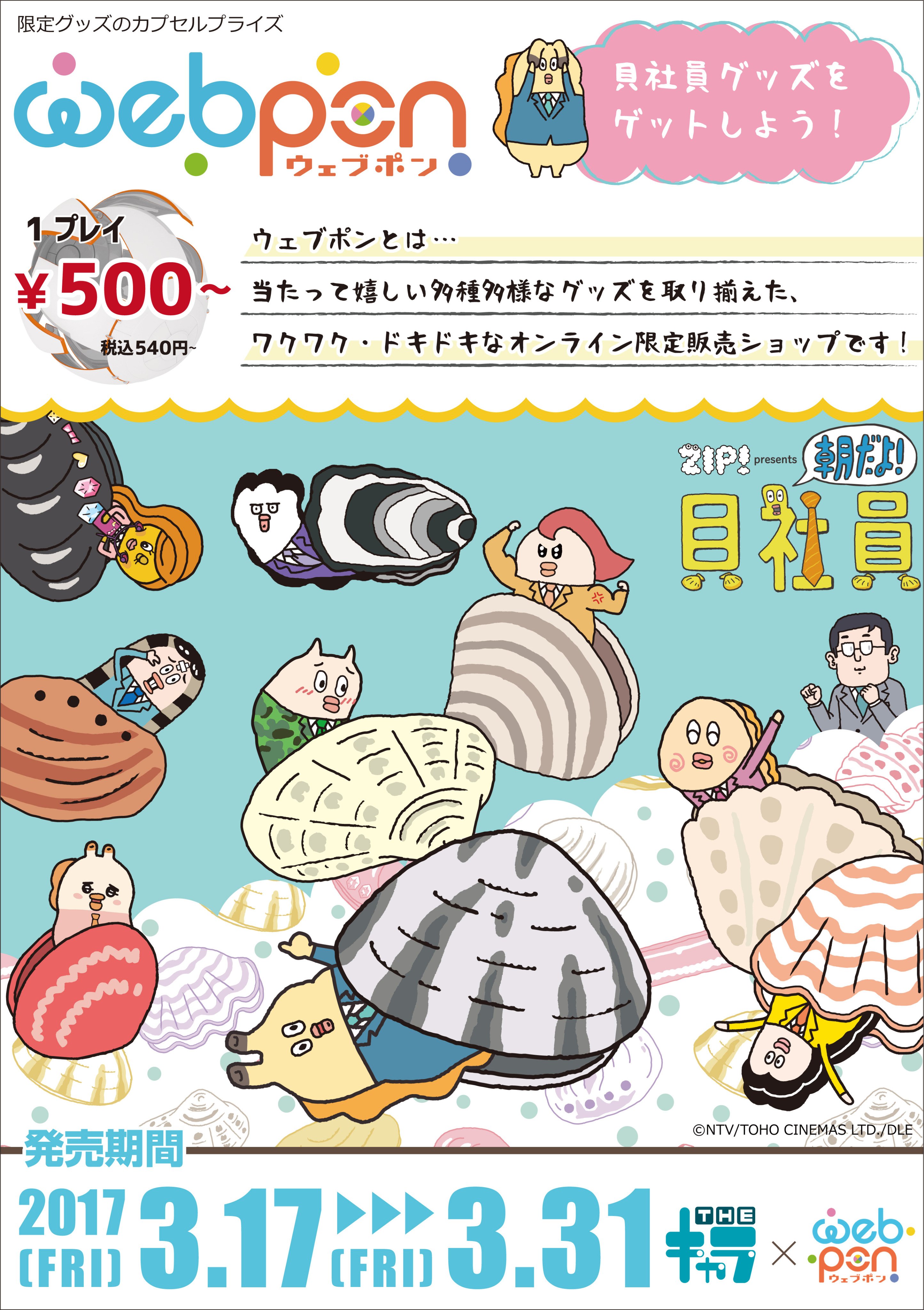 ウェブポン公式 Na Twitteru オンライングッズ販売サイト Webpon より 期間限定で 朝だよ 貝社員 の限定アイテム発売が決定 当たって嬉しい商品を多数展開致します 3 17 金 18 00 販売開始 T Co Agqrqxdcjp Webpon 貝社員 T Co
