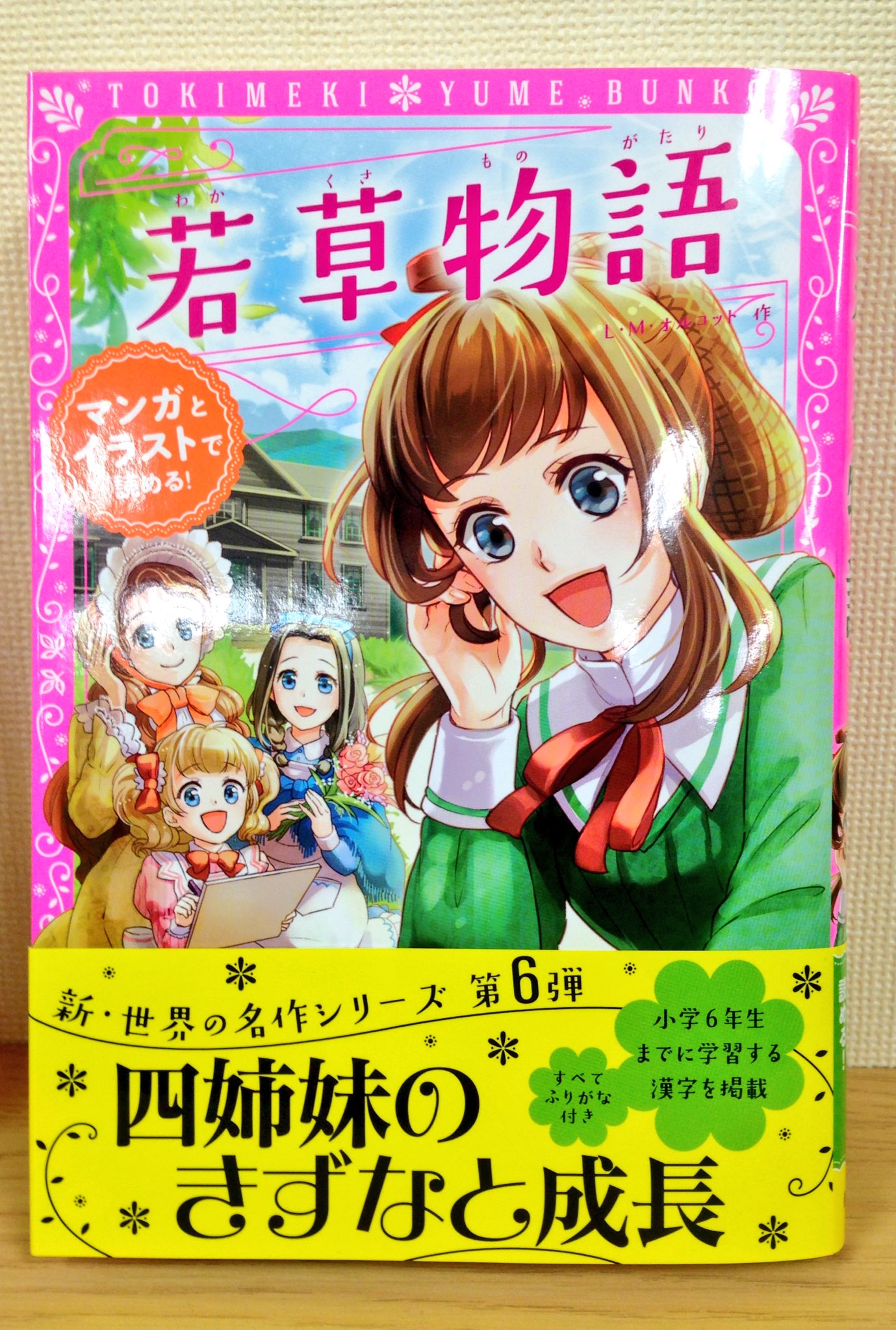 たか 本日3月13日 トキメキ夢文庫シリーズ 若草物語 秘密の花園 2冊同時発売です 今回も本文ページデザインを担当させて頂きました 可愛い漫画とイラスト満載なので 活字が苦手なお子さんにも是非手に取って頂きたいです T Co