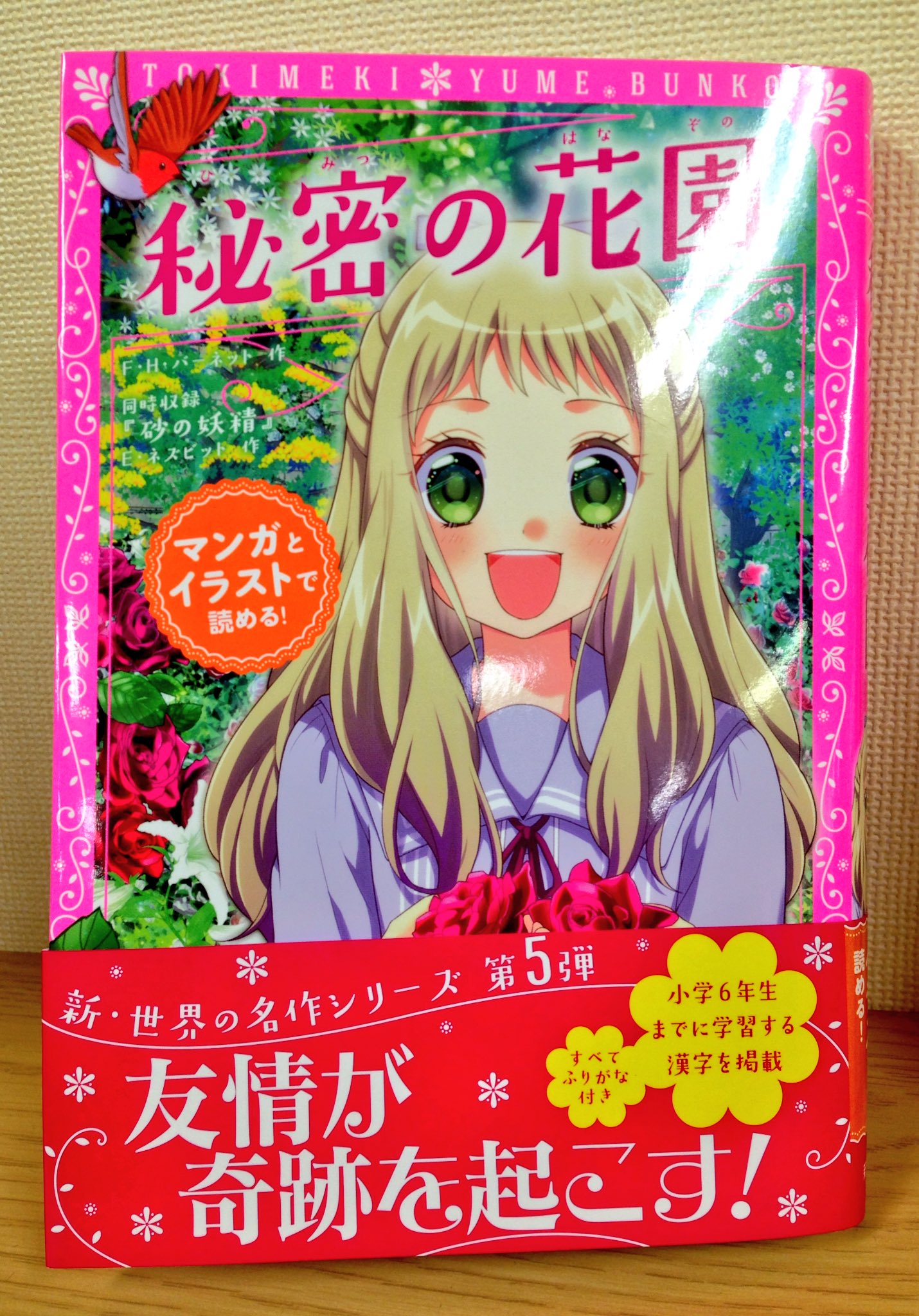 たか 本日3月13日 トキメキ夢文庫シリーズ 若草物語 秘密の花園 2冊同時発売です 今回も本文ページデザインを担当させて頂きました 可愛い漫画とイラスト満載なので 活字が苦手なお子さんにも是非手に取って頂きたいです T Co