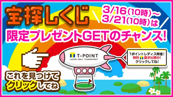 vpoint_official's tweet photo. 3/16の10時からイベントがはじまるよ★
毎日参加してTポイントをGETしよう！

詳しくはコチラ⇒https://t.co/Skhn9ea52V

#Tポイント https://t.co/mpV9uEcoQI