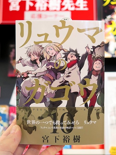 O Xrhsths ブックランドあきば高島店 Sto Twitter 壊れた世界で人類を救う希望の名を 雅号を繋いでいく英雄たちの物語 ついに完結 宮下裕樹先生の リュウマのガゴウ 最終10巻 好評発売中です 新種の白皮が人々を襲う中 争い続ける神州倭とミズガルズ 人と白 O Xrhsths ブックランドあきば高島店 Sto Twitter 壊れた世界で人類を救う希望の名を 雅号を繋いでいく英雄たちの物語 ついに完結 宮下裕樹先生の リュウマのガゴウ 最終10巻 好評発売中です 新種の白皮が人々を襲う中 争い続ける神州倭とミズガルズ 人と白