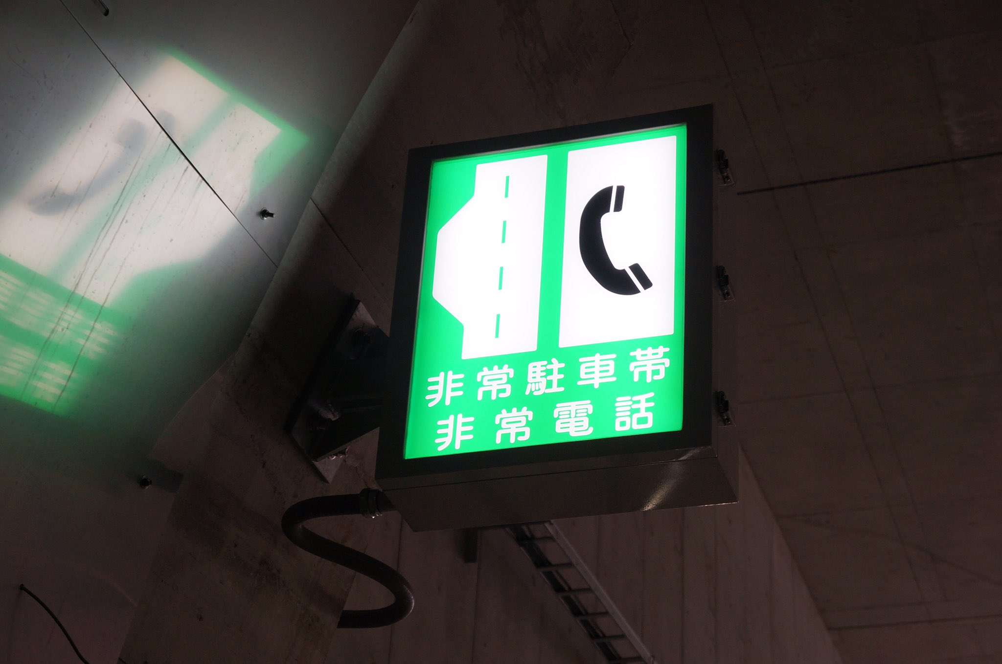 Twitter 上的 いわたび ちなみに非常電話と非常駐車帯のあるところは このような両方の標示をひとつの標識に収める方式もあります しかしここは 非常電話と非常駐車帯の標識がそれぞれ独立していました T Co Usepp0fjsz Twitter Twitter 上的 いわたび ちなみに非常電話と非常駐車帯のあるところは このような両方の標示をひとつの標識に収める方式もあります しかしここは 非常電話と非常駐車帯の標識がそれぞれ独立していました T Co Usepp0fjsz Twitter