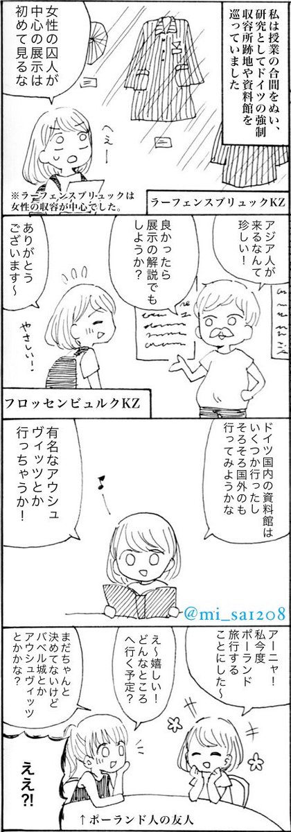 【実録マンガ】〜ドイツ長期留学に行ってから③〜

続きを描くのがすっかり遅くなりました?今回は、アウシュヴィッツとマイダネクに行く話。淡々としてます?
④で完結予定！

②→  