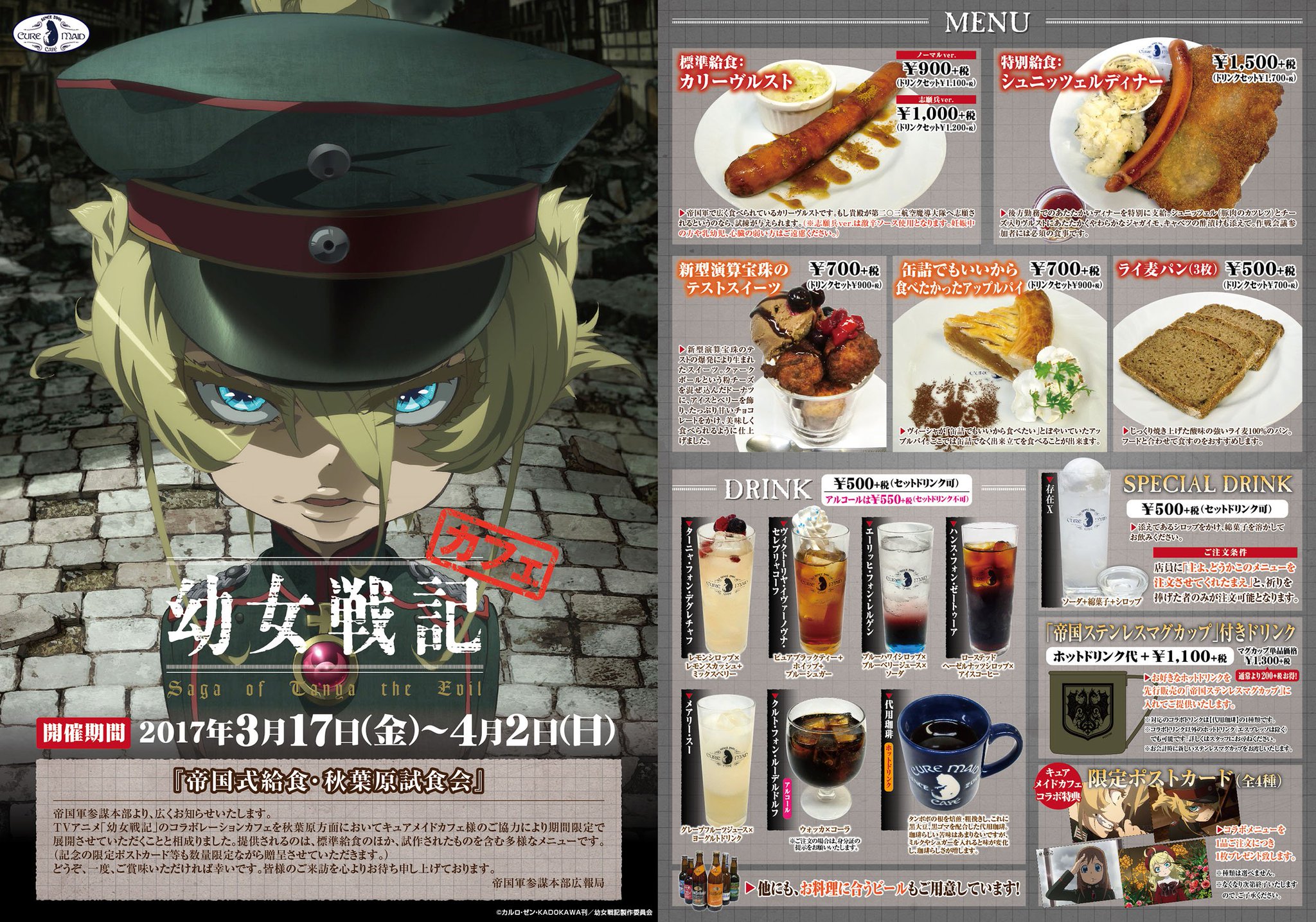 幼女戦記 アニメ公式 Tvシリーズ第2期製作決定 V Twitter 3 17 金 より開催 キュアメイドカフェコラボ 幼女戦記 カフェ 帝国式給食 秋葉原試食会 のメニューをここでも公開 ぜひ食べに行ってくださいね