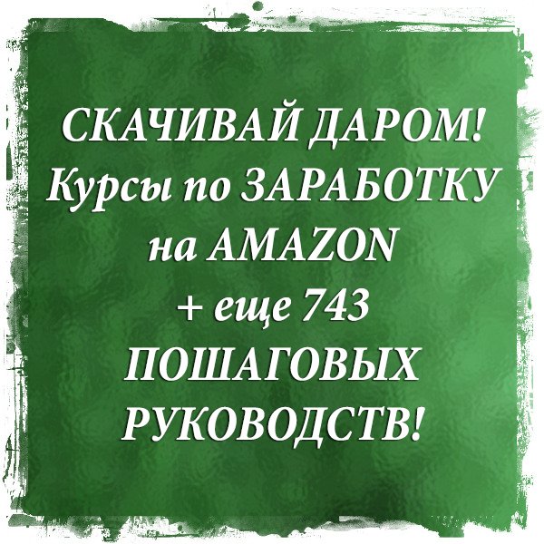 ДАРОМ! Экономия БОЛЕЕ 4 570 010 рублей! Забирай Обучающие Курсы БЕСПЛАТНО goo.gl/jHdDhp