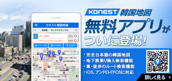 韓国旅行 コネスト 100万ダウンロード達成 韓国地図を日本語で見れるコネスト地図アプリ ルート検索や地下鉄乗り換え検索もついて 韓国旅行には必須です 週末の連休韓国旅行のお供にぜひご利用ください T Co Yyk7zx9bvm