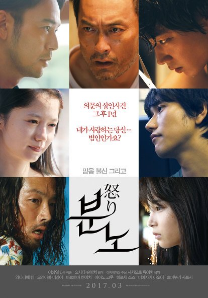 韓国3.30公開『怒り』メインポスター 素晴らしい! 영화"분노"뉴 포스터 #와타나베켄 #츠마부키사토시 #아야노고 #渡辺謙 #妻夫木聡 #綾野剛Translate post