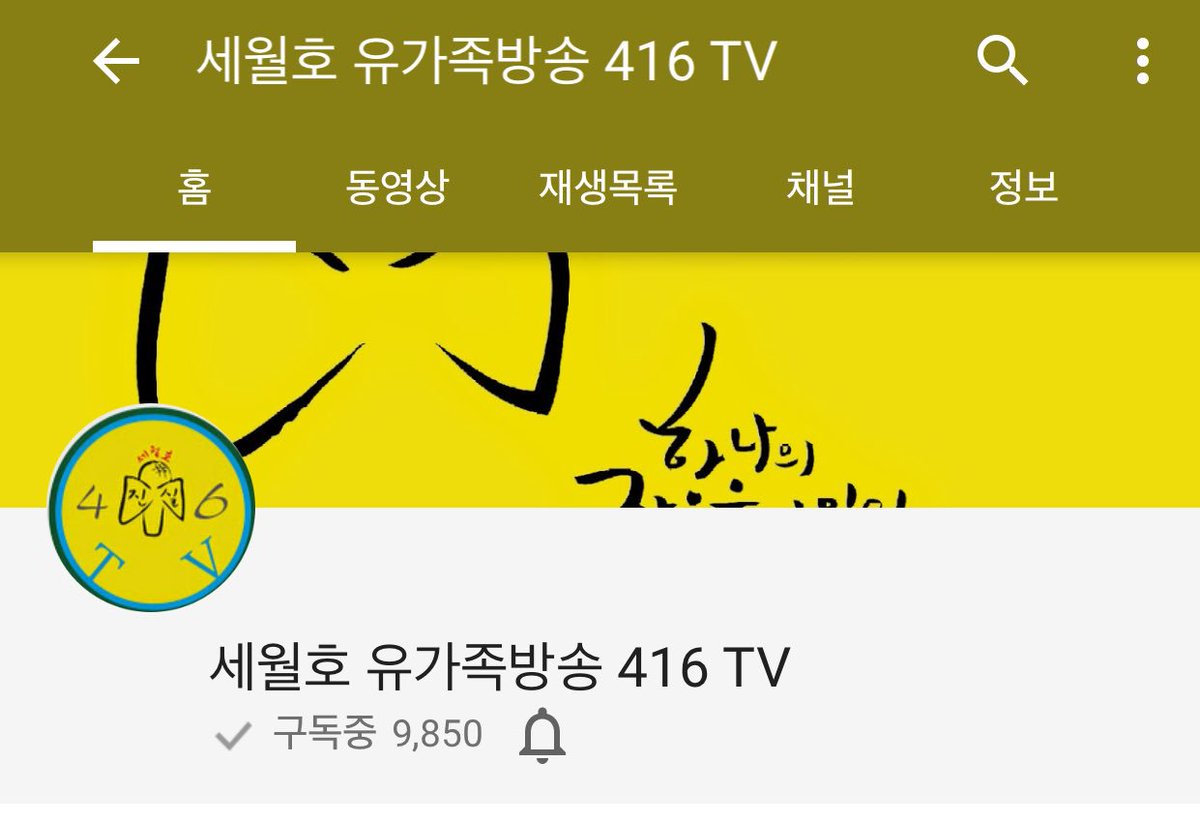 이제 유튜브에서도 휴대폰으로 간단히 생중계 할 수 있는 기능이 생겼습니다.근데 구독자가 1만명이 넘어야 라이브를 할 수 있다고 합니다.해서 세월호 유가족이 운영하는 416TV계정 구독 좀 해주세요.유튜브에서 검색하면 나오는데 150명만 해주면 됩니다.
