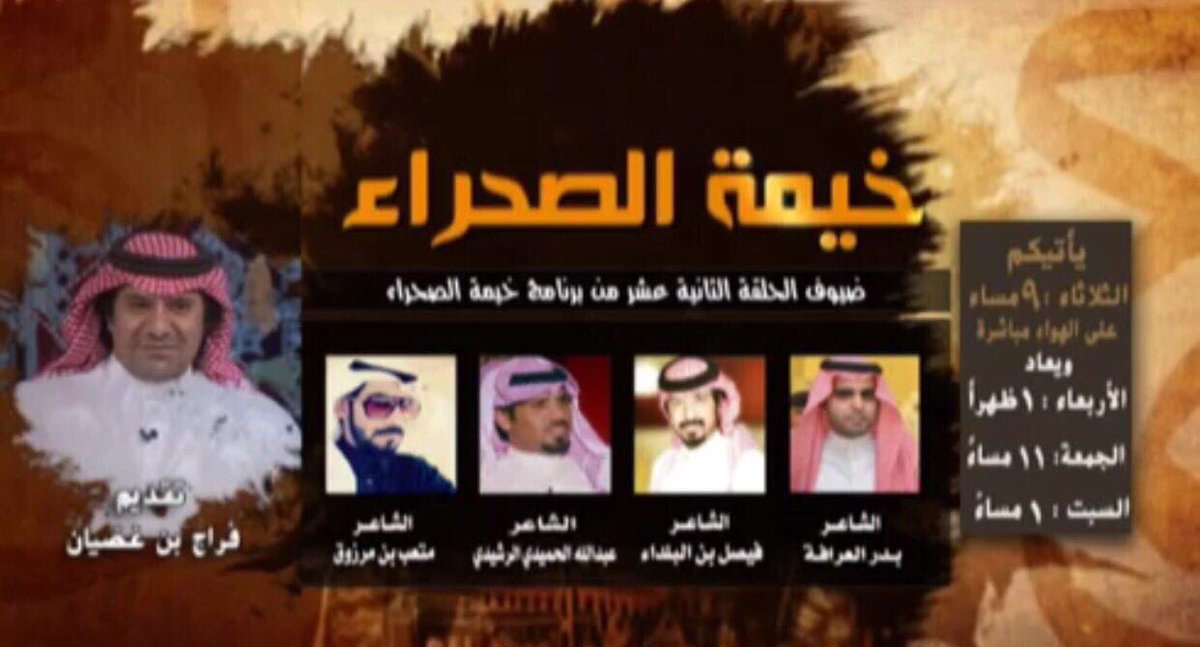 apse444's tweet photo. يستضيف برنامج خيمة الصحراء على قناة الصحراء غدا الثلاثاء الساعة التاسعة على الهواء مباشرة الشاعر عبدالله الحميدي الرشيدي https://t.co/UXeX1ABIPr