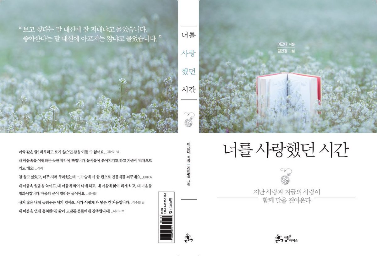 너도 그랬으면 좋겠다
이유 없이 내가 좋고
보고 있어도 보고 싶다고
눈 뜨면 제일 먼저 생각나는 사람이 나라고
눈물 흘리면서 고백해줬으면 좋겠다

-「너를 사랑했던 시간」중, 이근대