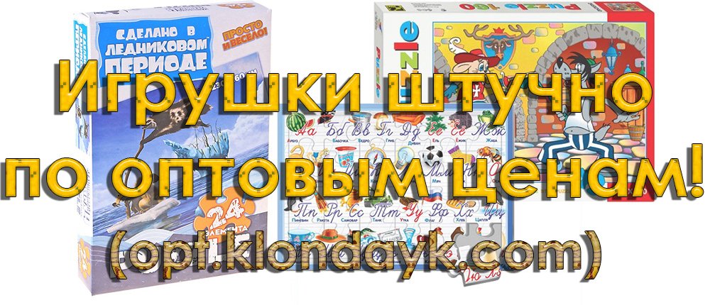 Детские игрушки оптом. Заказ упаковками. Доступные цены.
opt.klondayk.com/files/igrushki…
#игрушкиопт #игрушки #детскиеигрушки #детскийклондайк