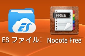 Esファイルエクスプローラーを使ったnooote Freeのデータ移行方法