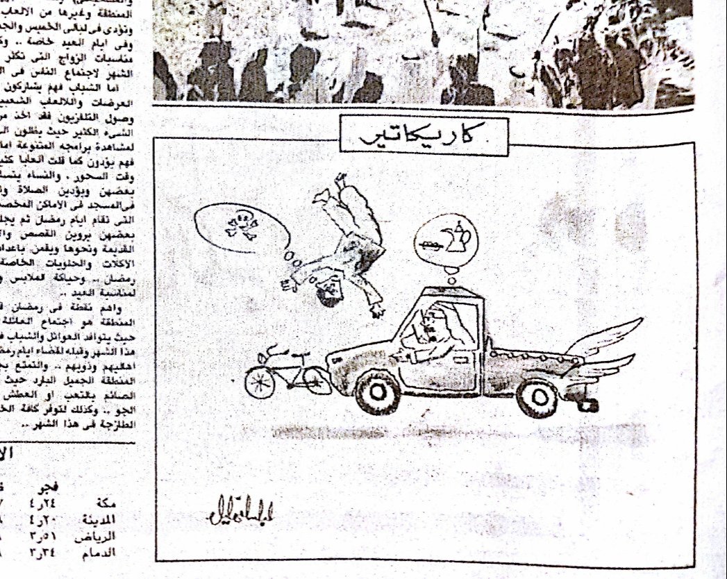 #ذكريات_حي_الملز 
ثاني كاريكاتير نشر لي برمضان يوم كانت الجريدة بالملز وكان راتبي خمسمية والبدلات ورق كراسة وأقلام رسم وكنت أروح على رجولي .