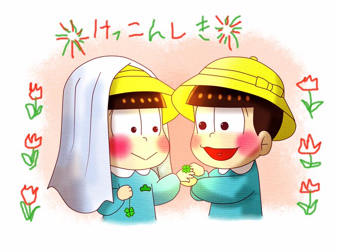 速度松のtwitterイラスト検索結果 古い順