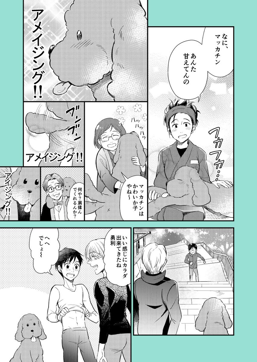 マッカチンと勝生ファミリーが仲良しだと嬉しい^^
一話のモミモミ大好きです 