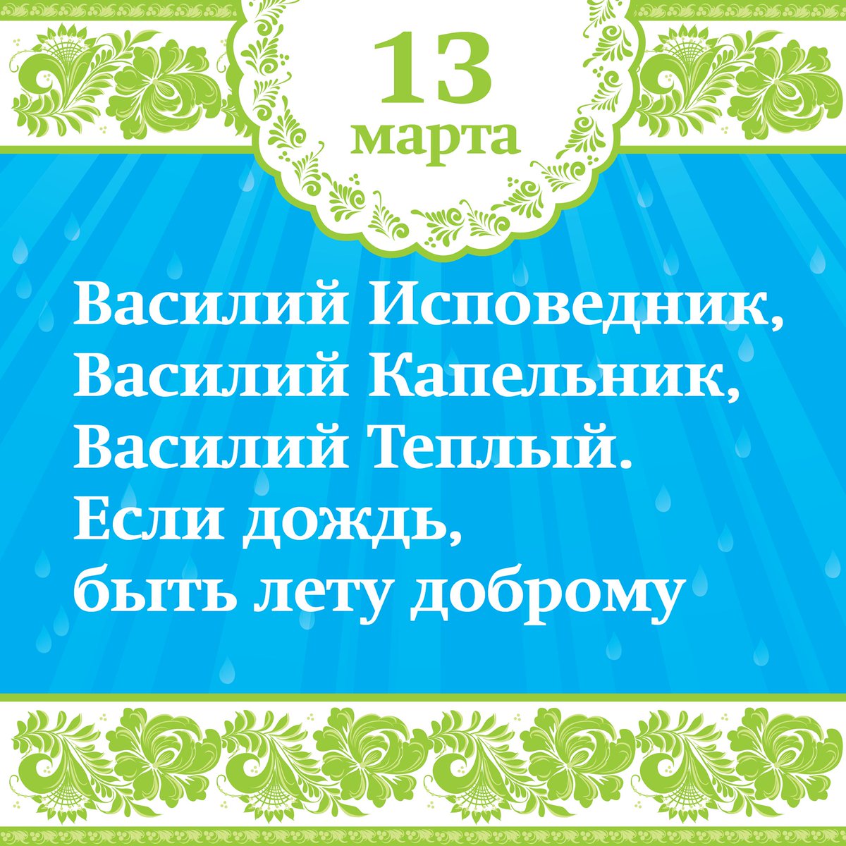 Праздник касьянов день. Какой праздник 13 марка.