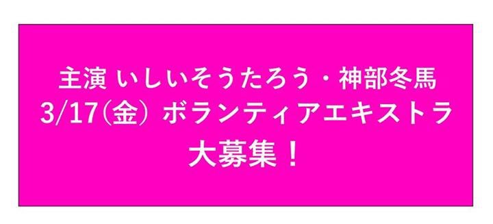 ishiidesuga's tweet photo. 【拡散希望】
ボランティアエキストラ募集のお知らせ！
この度、いしいそうたろうと神部冬馬さんで、南アルプス市出身の手塚悟監督の新作映画に出演決定！
ついては3/17（金）に行われるクラマックスシーンのボランティアエキストラを大募集！
https://t.co/FRDj833gV9 https://t.co/wvAC6vu5Yi