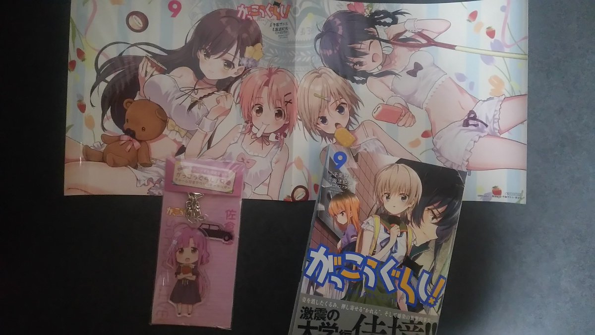 Ezo がっこうぐらし 9巻買ってきました 特典のブックカバーとめぐねえのキーホルダーも良いですね がっこうぐらし Gakkougurashi
