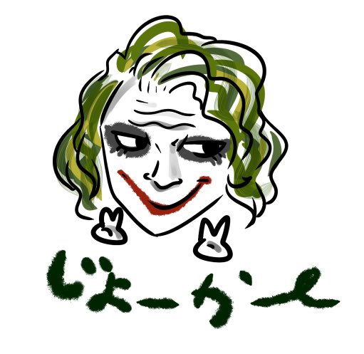 ジョーカーのtwitterイラスト検索結果 古い順 ジョーカーのtwitterイラスト検索結果 古い順