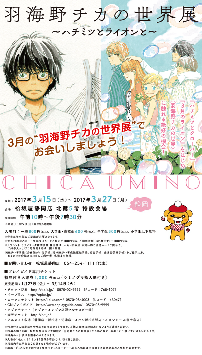 葵 桜玖耶 Aoi Sakuya 静岡市vグルメライター Pa Twitter 3月15日 27日まで 羽海野チカの世界展 ハチミツとライオン と 松坂屋静岡店5階の特設会場にて開催です 特典付き前売り券は14日まで お買い忘れなく Zz 静岡市観光