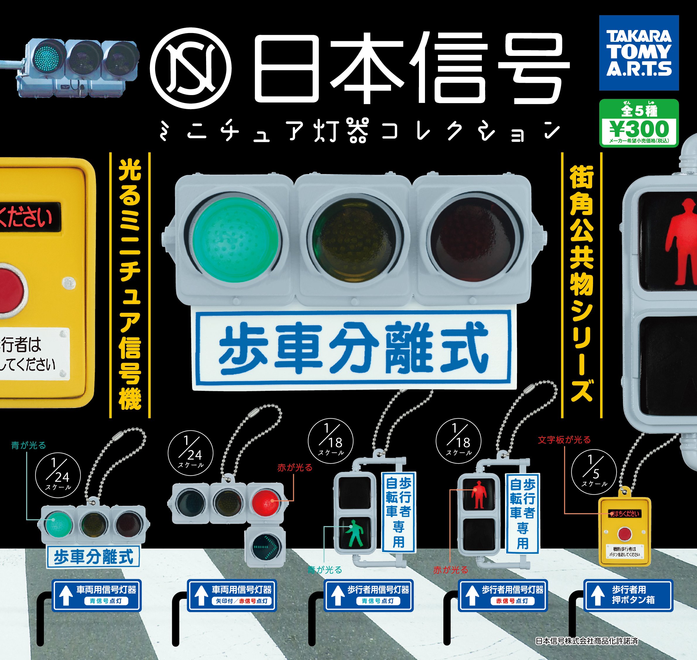 【バラ売り不可】信号機/日本信号/灯器コレクション/道路標識/ガチャ/ミニチュア 日本信号 ミニチュア灯器コレクション 車道編｜商品情報｜タカラ
