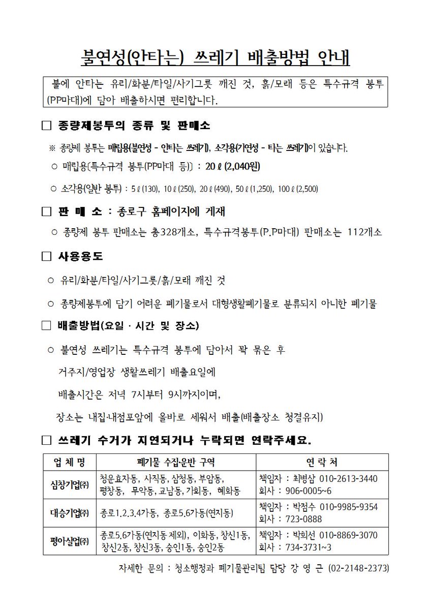-불연성(안타는) 쓰레기 배출방법 안내- 
불에 안타는 유리/화분/타일/사기그릇 깨진 것, 흙/모래 등은 특수규격 봉투(PP마대)에 담아 배출하시면 편리합니다(안내문 참조)