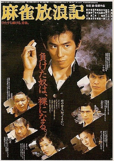 麻雀放浪記』阿佐田哲也の原作をもとに、東映で作られた映画。1984年10