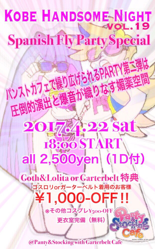 パンストカフェで繰り広げられるPARTY第二弾‼︎
Spanish Fly（媚薬）Party Special
当日ゴスロリorガーターベルト着用で1,000円OFF‼︎
日時:4月22日（土）18:00 START
料金:2,500円（1D付）
#神戸アニスト #psgcafe