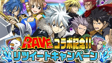 ft_gkmh_pr's tweet photo. 【リツイートキャンペーン】「RAVEコラボ記念!!リツイートキャンペーン」実施中!!公式Twitterがツイートする対象ツイートをRTして豪華プレゼントをグレードアップしてみんなでGETしよう!! #極魔法RTキャンペーン https://t.co/I9j48hhr6I https://t.co/0heYt6ep1U