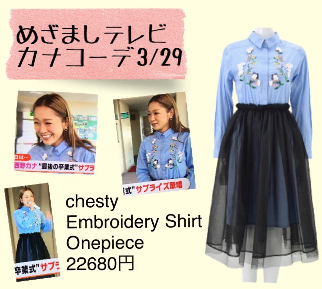 西野カナ着用  chesty 明日のめざまし西野カナ♡ そしてカナコーデ♡ 久しぶりのchestyさん