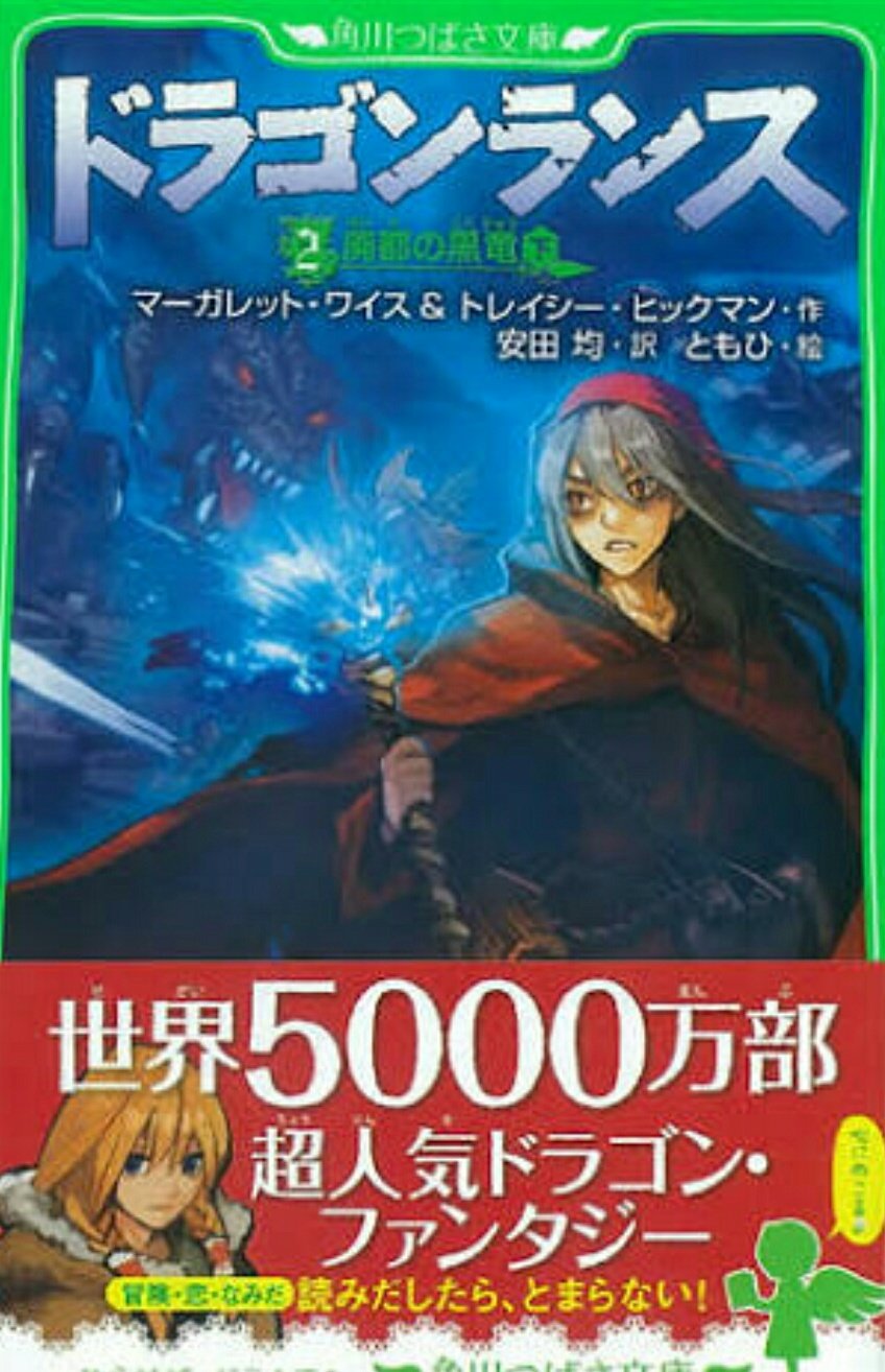 ゲーミングゆべしちゃん 平野先生のおっしゃったレイストリンは ドラゴンランスシリーズに登場する才能はあるがたいそう病弱ゆえに強大な力を求める魔法使い 劣等感を抱えて育ったせいでかなり性格が悪く目的のためなら手段を選ばない 図は日本版と海外 ゲーミングゆべしちゃん 平野先生のおっしゃったレイストリンは ドラゴンランスシリーズに登場する才能はあるがたいそう病弱ゆえに強大な力を求める魔法使い 劣等感を抱えて育ったせいでかなり性格が悪く目的のためなら手段を選ばない 図は日本版と海外