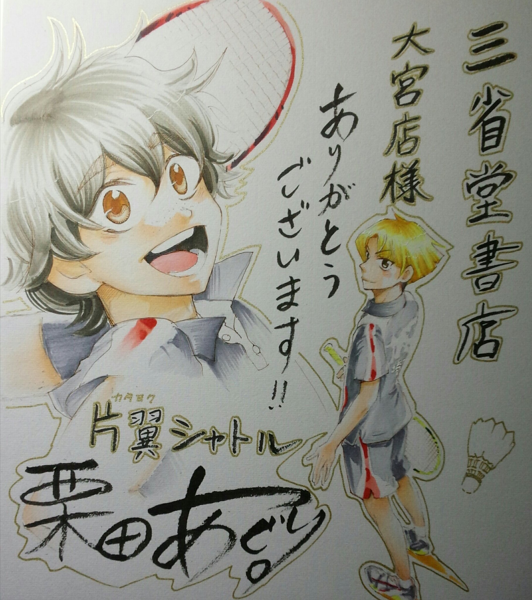 栗田あぐり こちらの色紙を飾らせて頂いてます 大宮にお住まいの方 立ち寄られる方は宜しければ三省堂書店大宮店様をチェックしてみて下さい 埼玉フェア 川越 三省堂書店 大宮 バドミントン 栗田あぐり こちらの色紙を飾らせて頂いてます 大宮にお住まいの方 立ち寄られる方は宜しければ三省堂書店大宮店様をチェックしてみて下さい 埼玉フェア 川越 三省堂書店 大宮 バドミントン